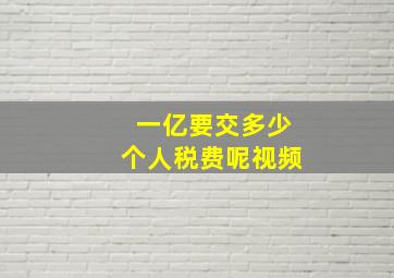 一亿要交多少个人税费呢视频