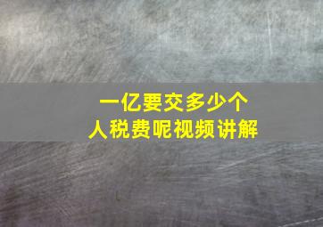 一亿要交多少个人税费呢视频讲解