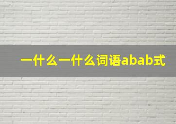 一什么一什么词语abab式