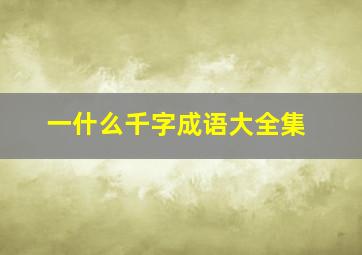 一什么千字成语大全集