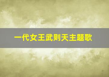 一代女王武则天主题歌