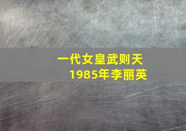 一代女皇武则天1985年李丽英