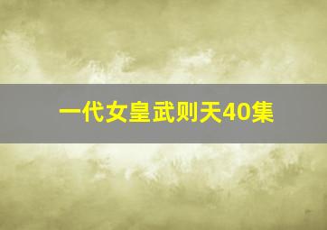 一代女皇武则天40集