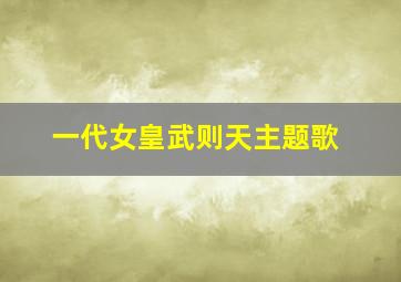 一代女皇武则天主题歌