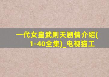 一代女皇武则天剧情介绍(1-40全集)_电视猫工