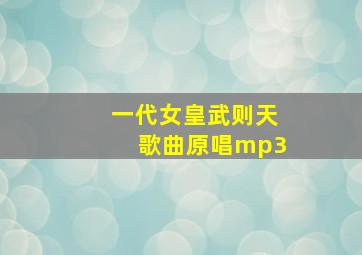 一代女皇武则天歌曲原唱mp3