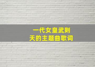 一代女皇武则天的主题曲歌词