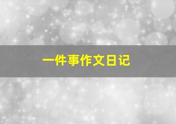 一件事作文日记