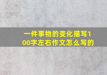 一件事物的变化描写100字左右作文怎么写的