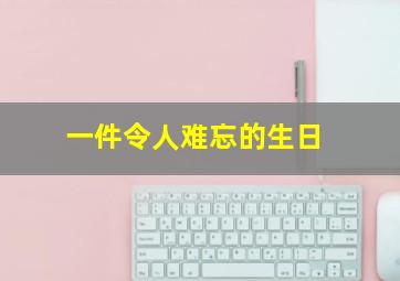 一件令人难忘的生日