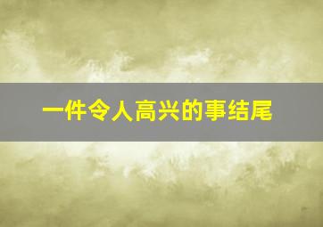 一件令人高兴的事结尾