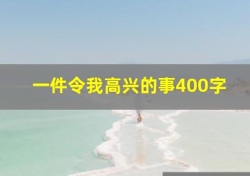 一件令我高兴的事400字