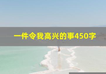 一件令我高兴的事450字