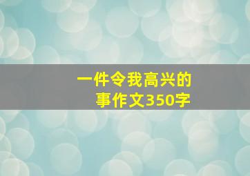 一件令我高兴的事作文350字