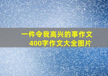 一件令我高兴的事作文400字作文大全图片