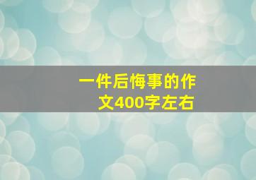 一件后悔事的作文400字左右