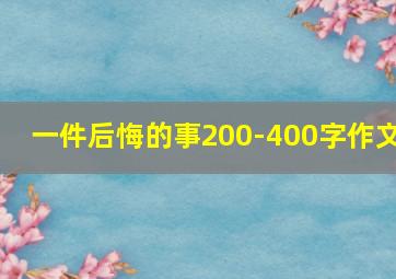 一件后悔的事200-400字作文