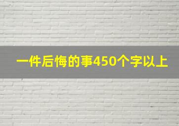 一件后悔的事450个字以上