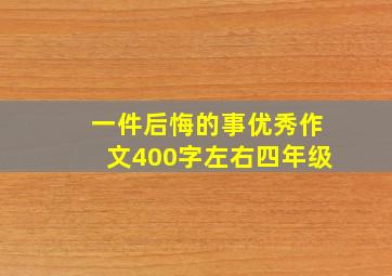 一件后悔的事优秀作文400字左右四年级