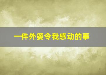 一件外婆令我感动的事