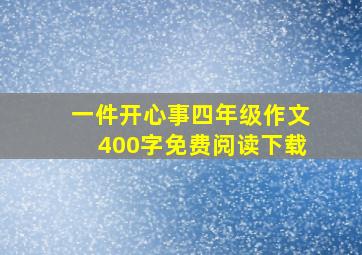 一件开心事四年级作文400字免费阅读下载