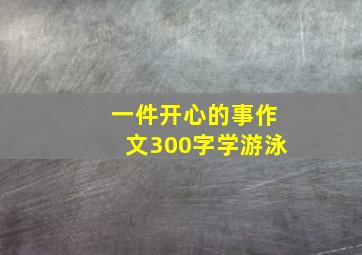 一件开心的事作文300字学游泳