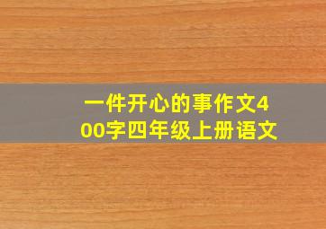 一件开心的事作文400字四年级上册语文