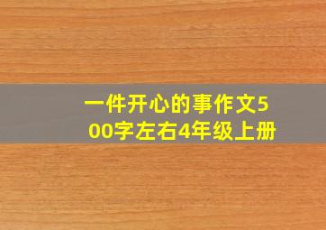 一件开心的事作文500字左右4年级上册