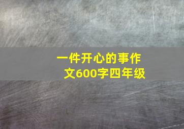 一件开心的事作文600字四年级