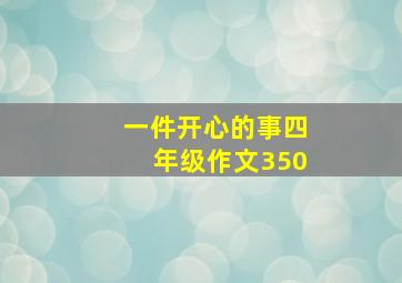 一件开心的事四年级作文350