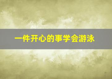 一件开心的事学会游泳