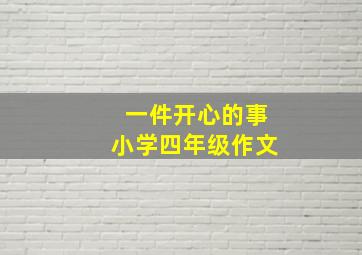 一件开心的事小学四年级作文