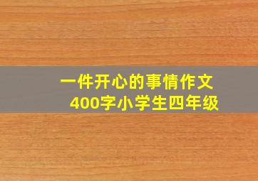 一件开心的事情作文400字小学生四年级