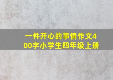 一件开心的事情作文400字小学生四年级上册