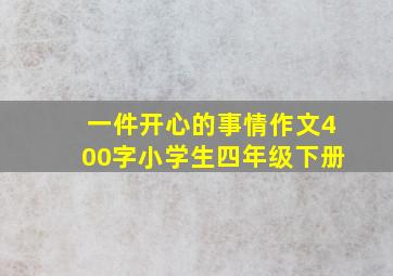 一件开心的事情作文400字小学生四年级下册