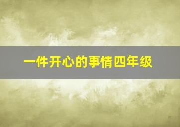 一件开心的事情四年级