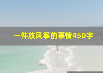 一件放风筝的事情450字