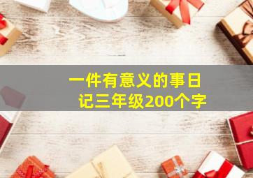 一件有意义的事日记三年级200个字