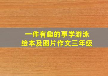 一件有趣的事学游泳绘本及图片作文三年级