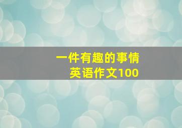 一件有趣的事情英语作文100