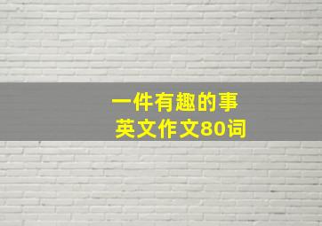 一件有趣的事英文作文80词