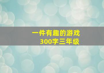 一件有趣的游戏300字三年级