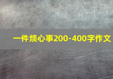 一件烦心事200-400字作文