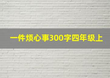 一件烦心事300字四年级上