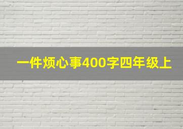 一件烦心事400字四年级上