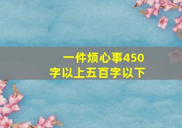 一件烦心事450字以上五百字以下