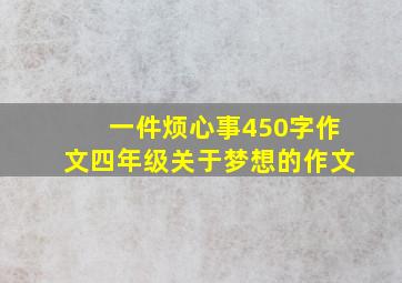 一件烦心事450字作文四年级关于梦想的作文