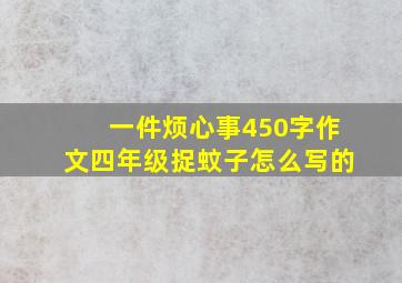 一件烦心事450字作文四年级捉蚊子怎么写的