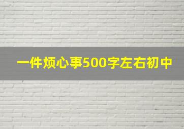 一件烦心事500字左右初中