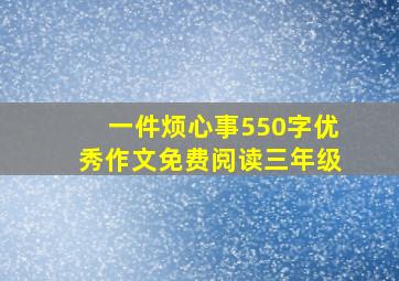 一件烦心事550字优秀作文免费阅读三年级